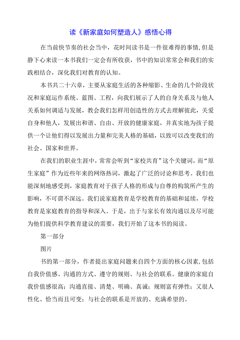 读《新家庭如何塑造人》 感悟心得.docx_第1页