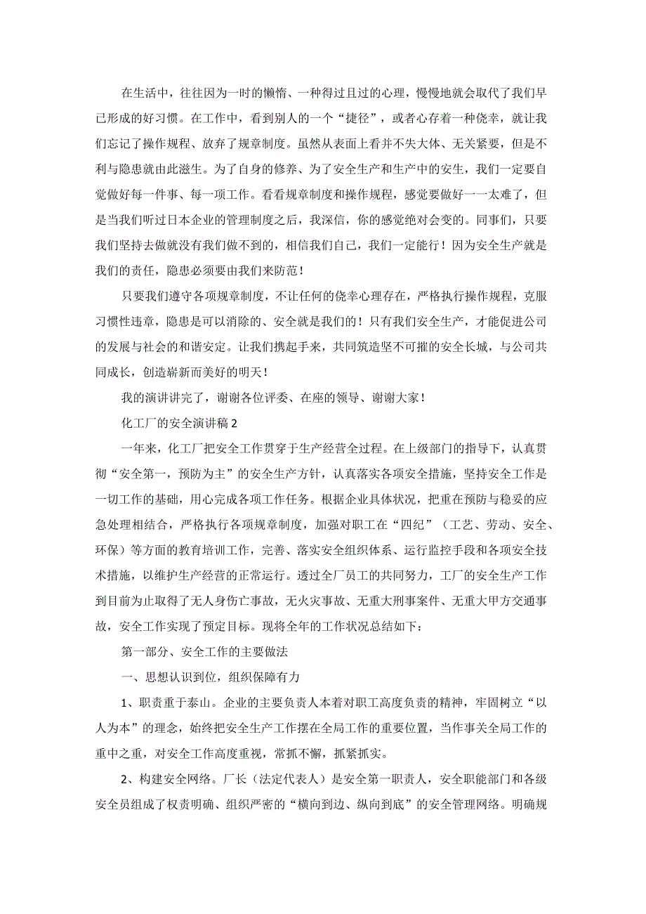 化工厂的安全演讲稿5篇.docx_第3页