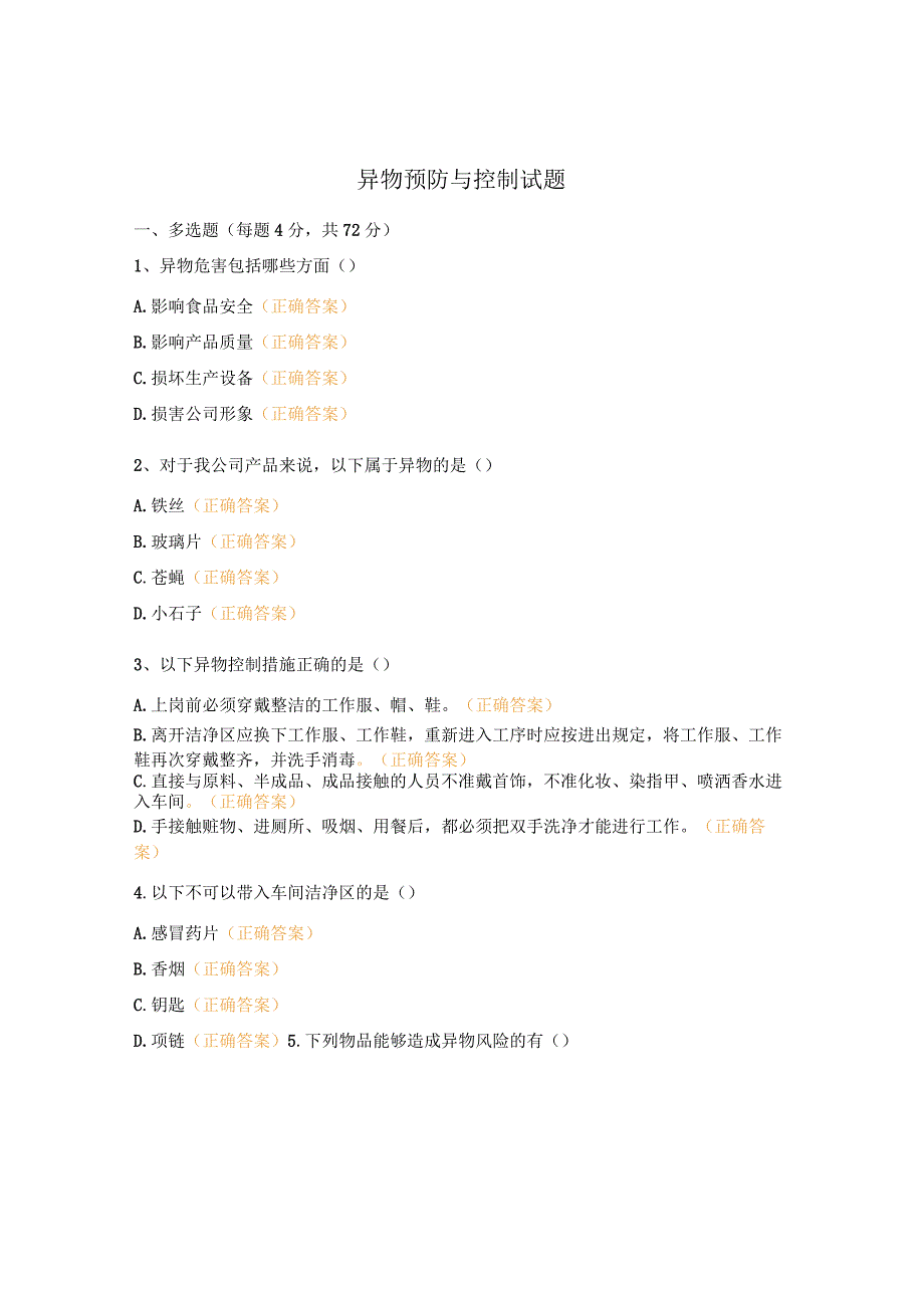 异物预防与控制试题.docx_第1页