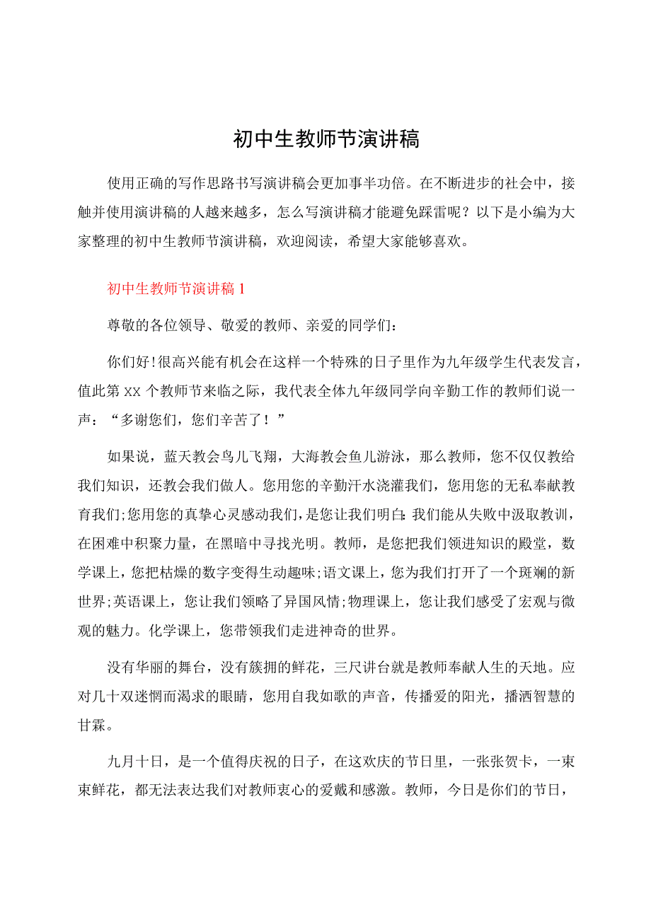 初中生教师节演讲稿.docx_第1页