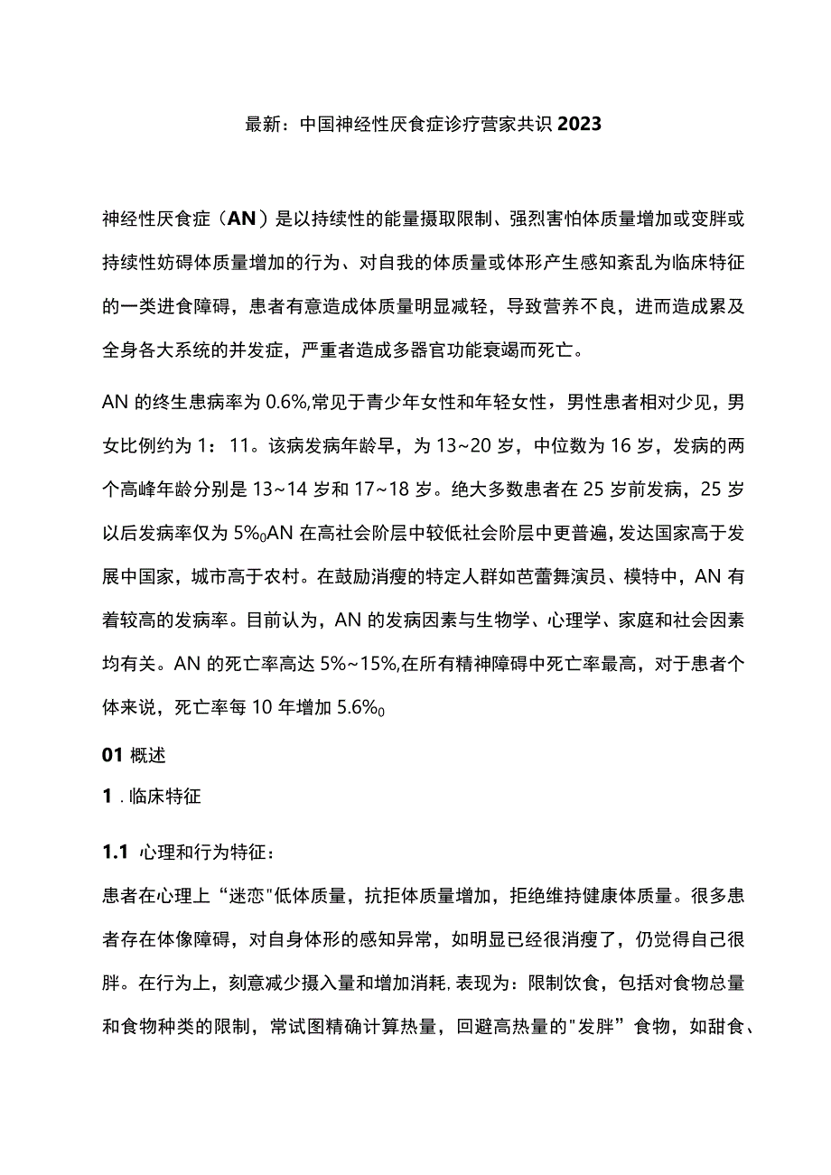 最新：中国神经性厌食症诊疗专家共识2023.docx_第1页