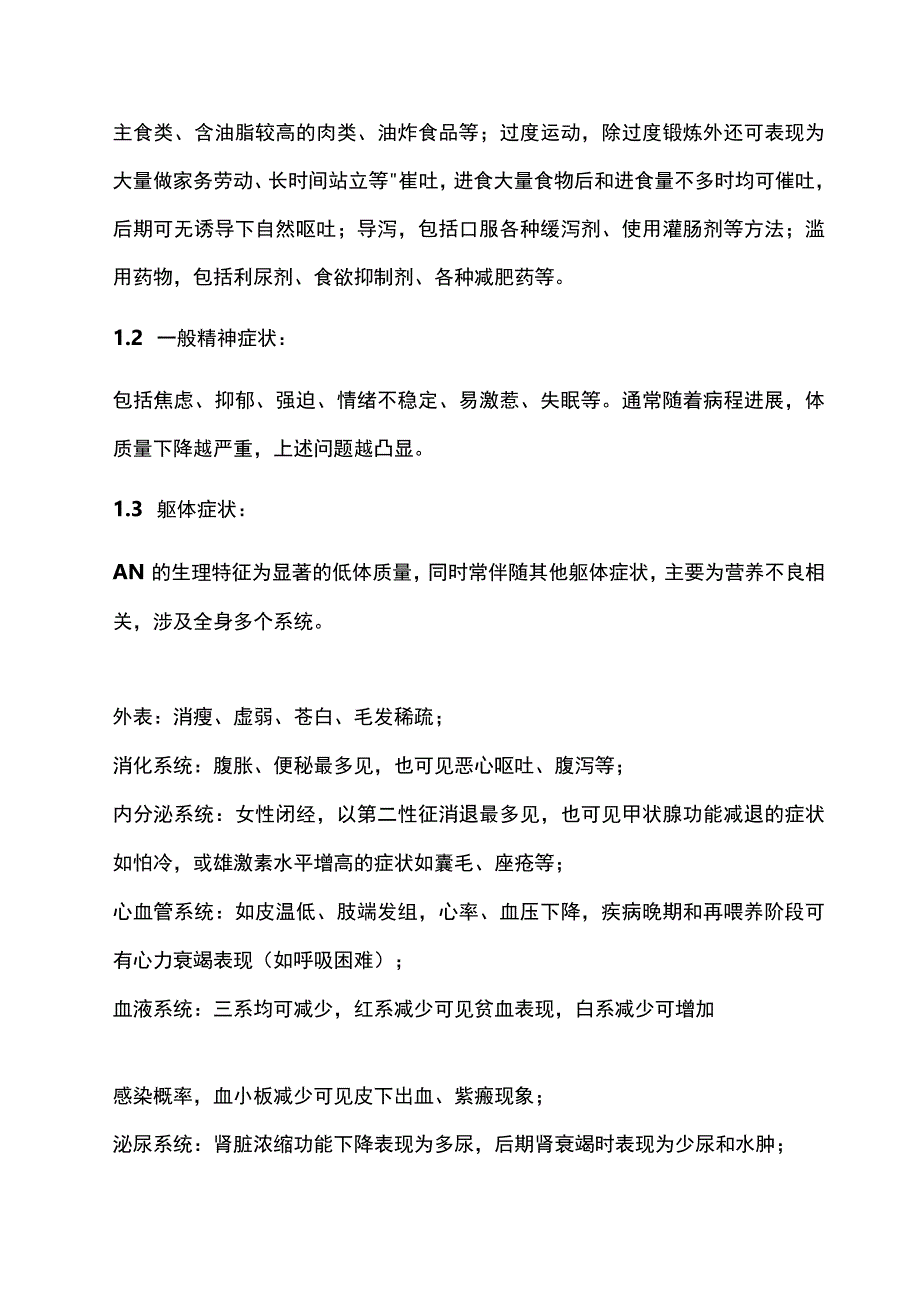 最新：中国神经性厌食症诊疗专家共识2023.docx_第2页