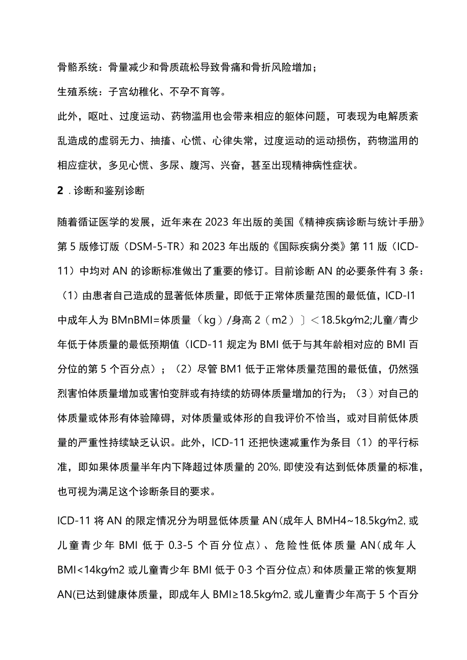 最新：中国神经性厌食症诊疗专家共识2023.docx_第3页