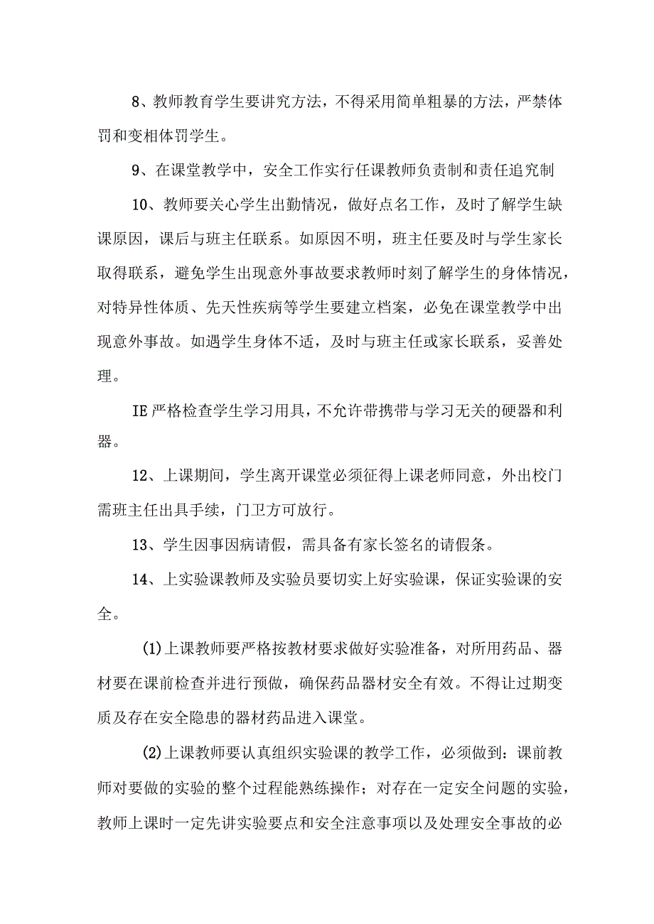 小学教学安全管理制度.docx_第2页