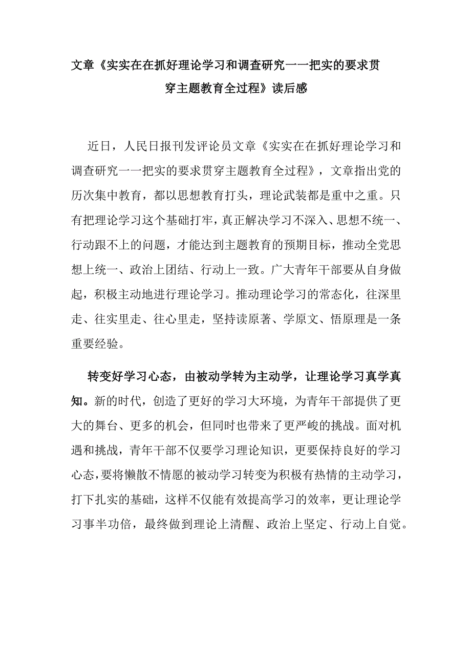 文章《实实在在抓好理论学习和调查研究——把实的要求贯穿主题教育全过程》读后感.docx_第1页