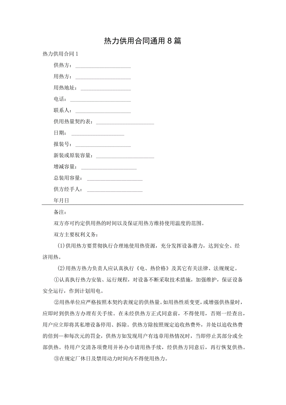 热力供用合同通用8篇.docx_第1页