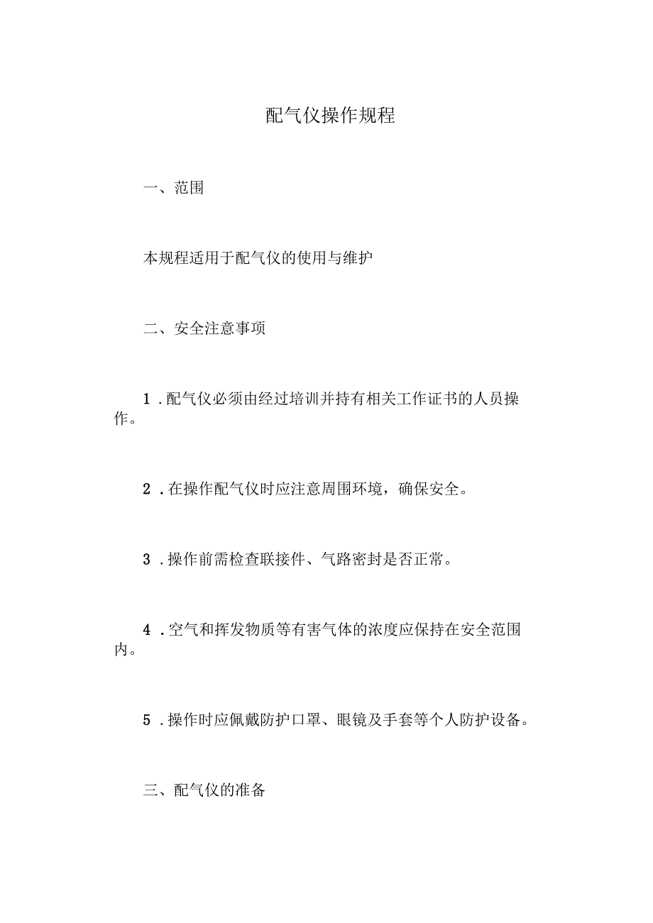 配气仪操作规程.docx_第1页