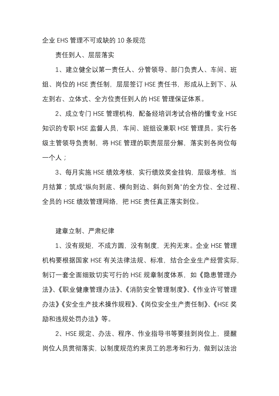 企业EHS管理不可或缺的10条规范.docx_第1页