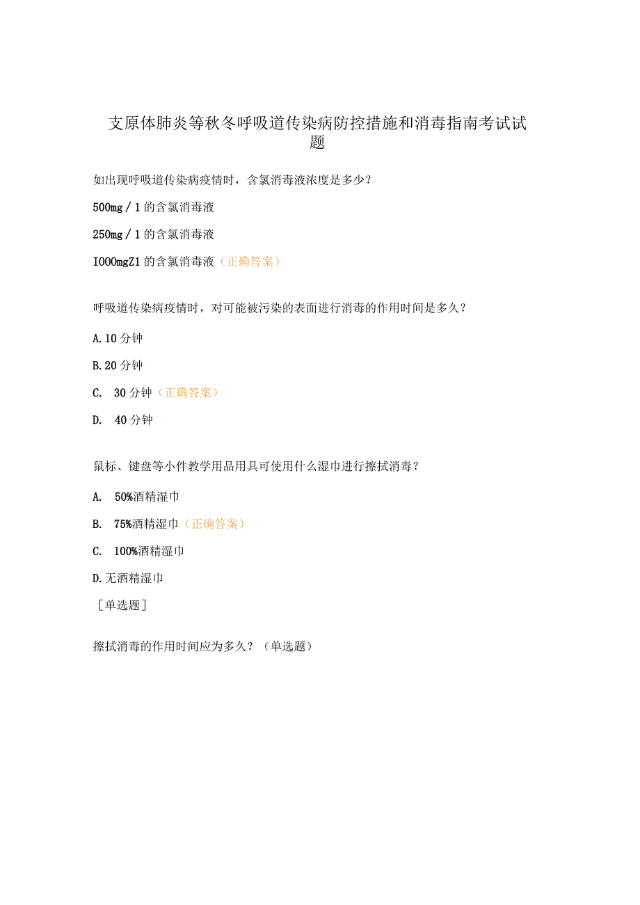 支原体肺炎等秋冬呼吸道传染病防控措施和消毒指南考试试题.docx_第1页