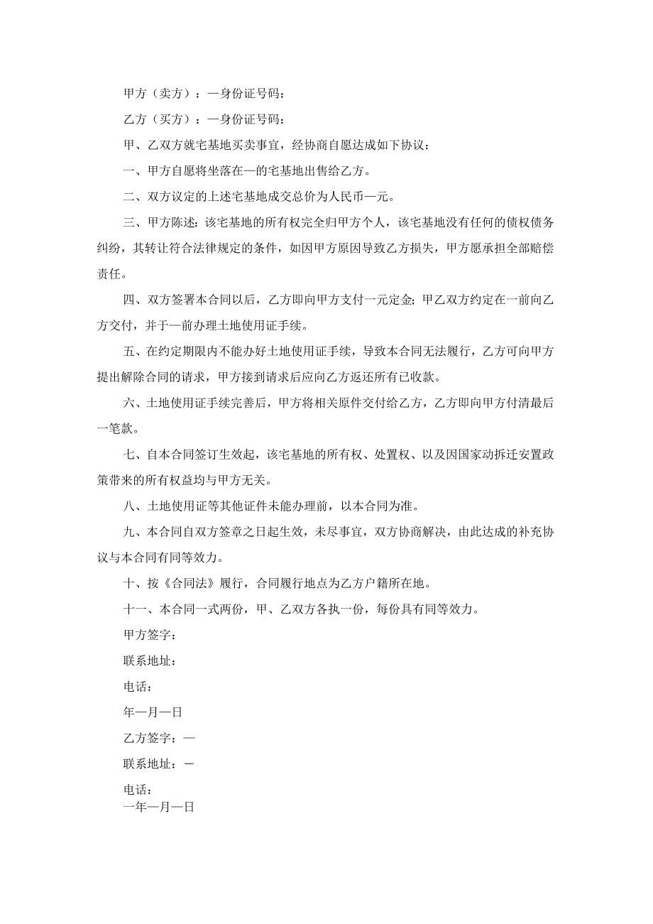 宅基地买卖合同通用15篇.docx_第2页