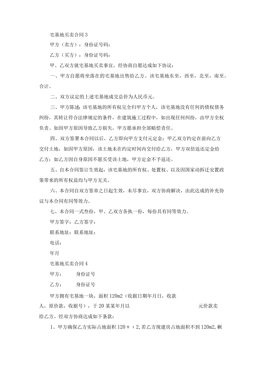 宅基地买卖合同通用15篇.docx_第3页