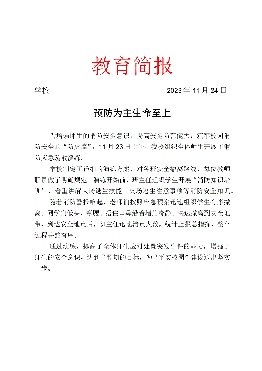 开展消防疏散应急演练简报.docx_第1页