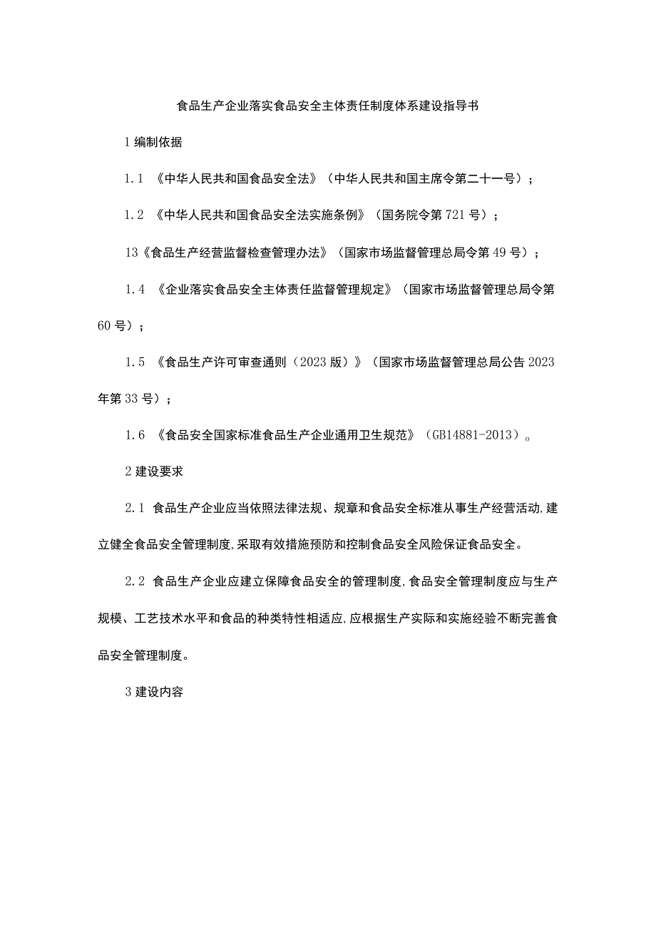 食品生产企业落实食品安全主体责任制度体系建设指导书.docx_第1页