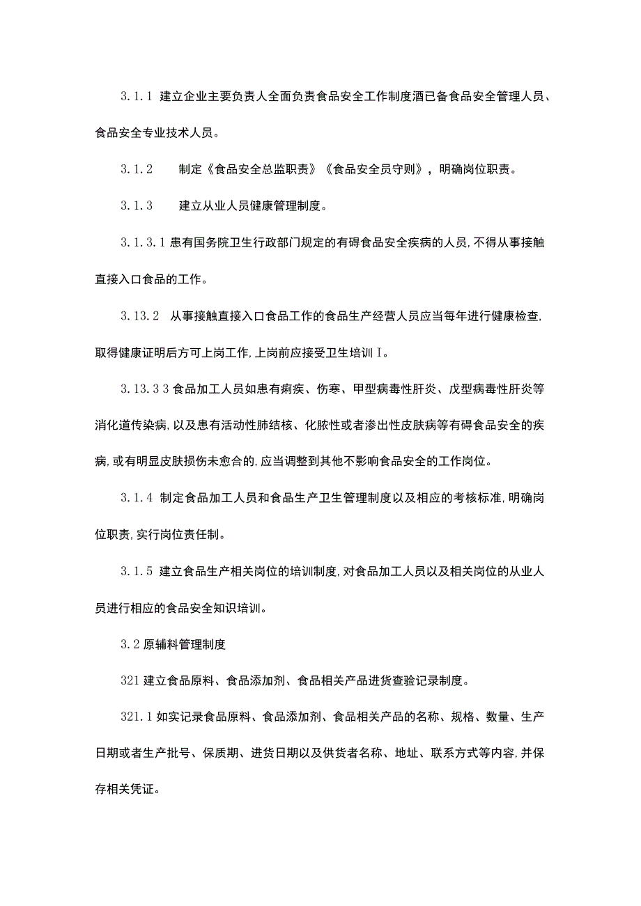 食品生产企业落实食品安全主体责任制度体系建设指导书.docx_第2页