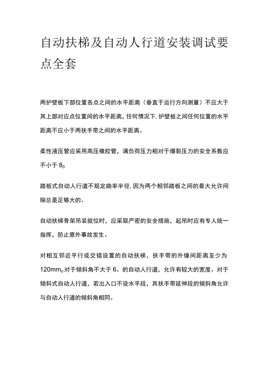 自动扶梯及自动人行道安装调试要点全套.docx_第1页