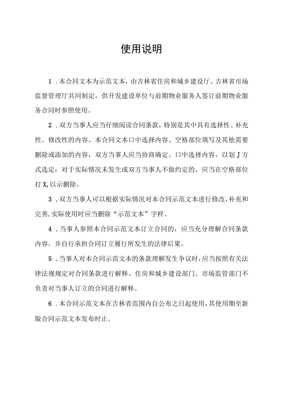 吉林省前期物业服务合同（示范文本）.docx_第2页