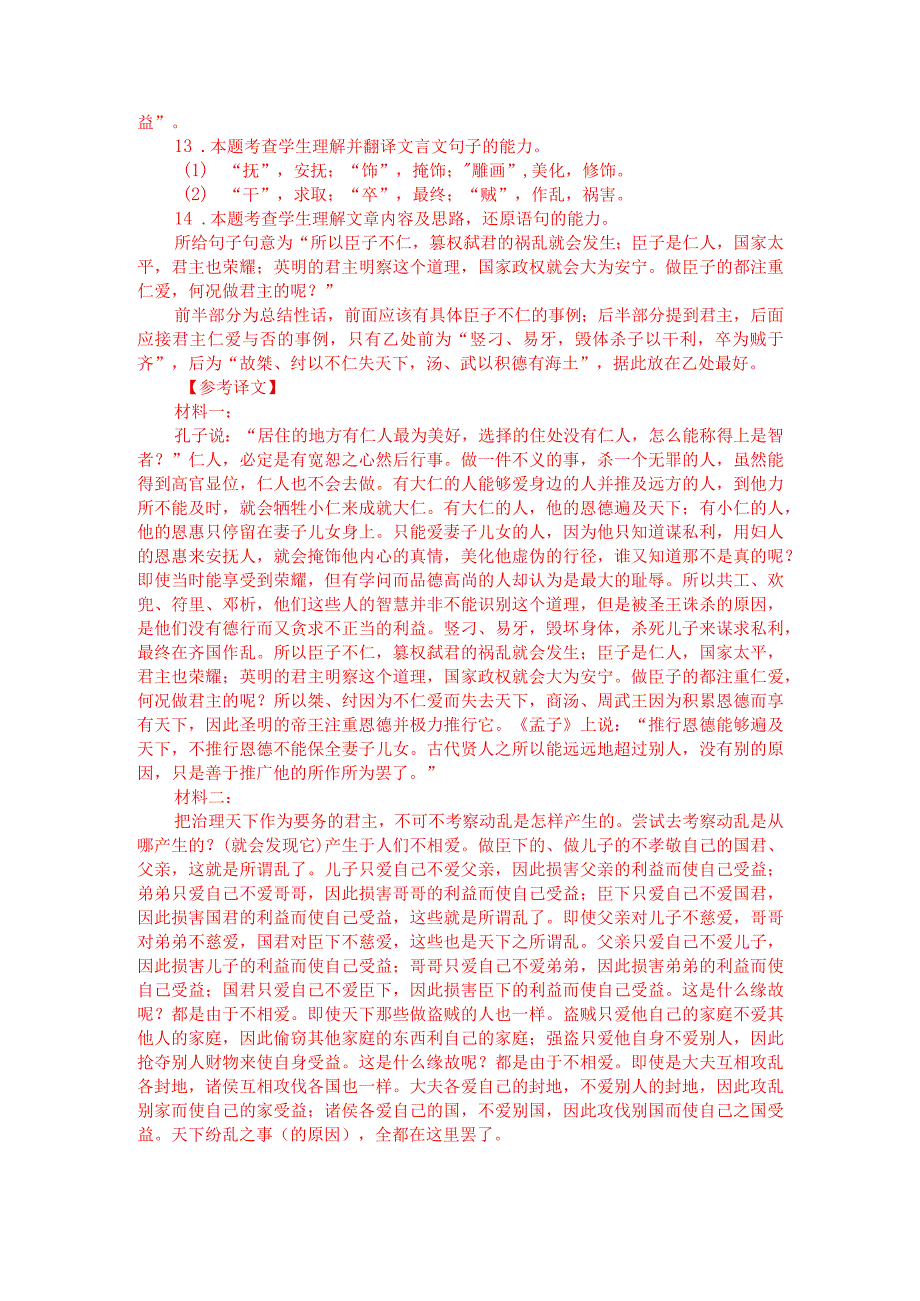 文言文双文本阅读：圣人以治天下为事（附答案解析与译文）.docx_第3页