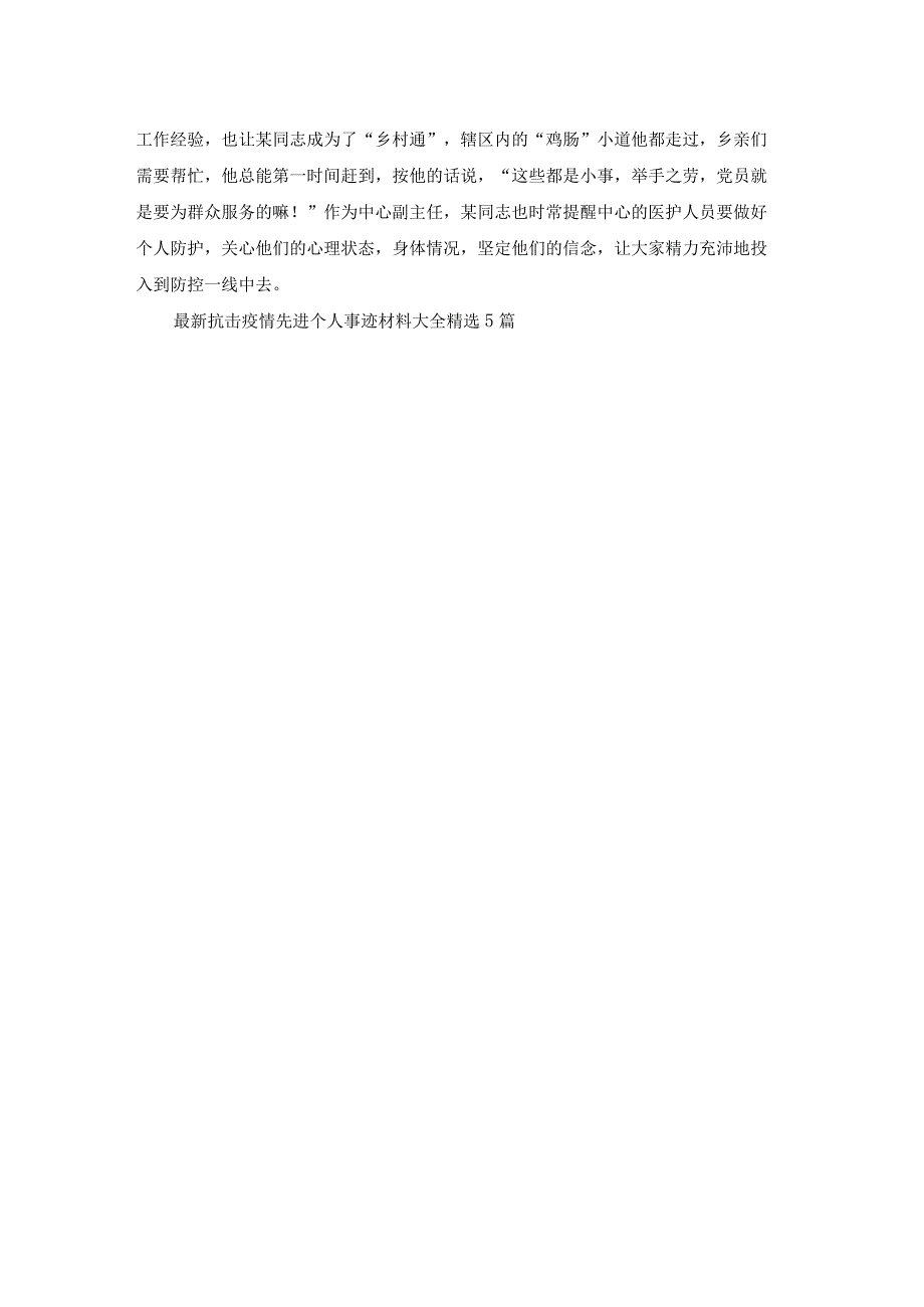 最新抗击疫情先进个人事迹材料大全精选5篇.docx_第3页