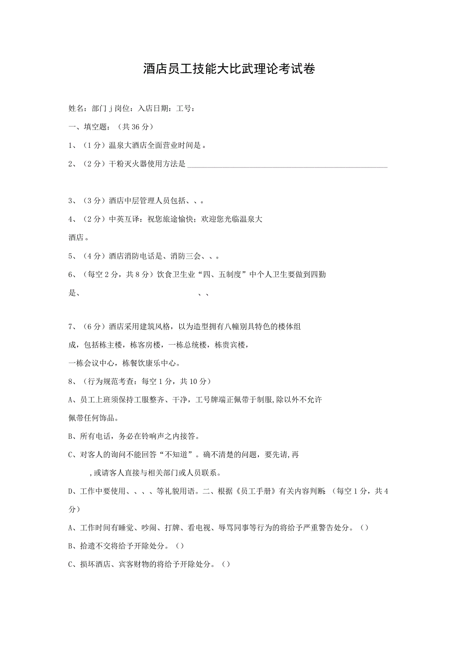 酒店员工技能大比武理论考试卷.docx_第1页
