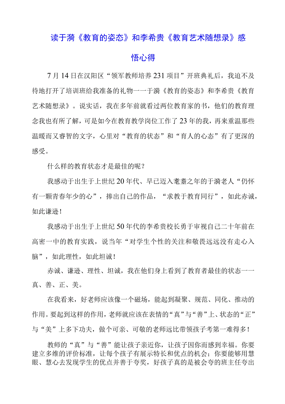 读于漪《教育的姿态》和李希贵《教育艺术随想录》感悟心得.docx_第1页