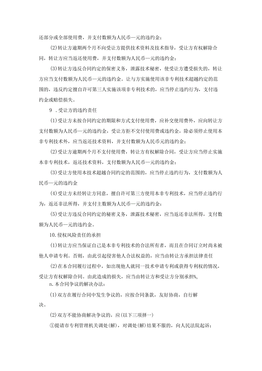 非专利技术转让合同10篇.docx_第2页