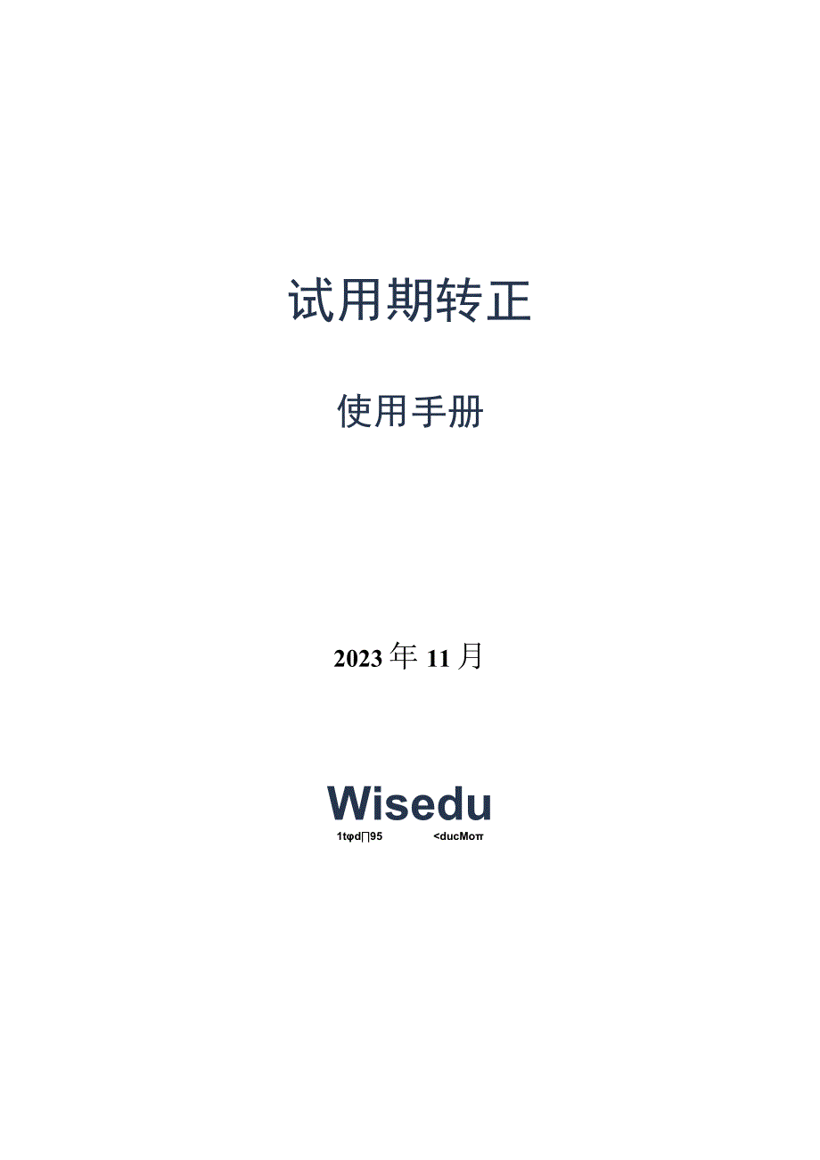 试用期转正使用手册-【部门负责人】.docx_第1页