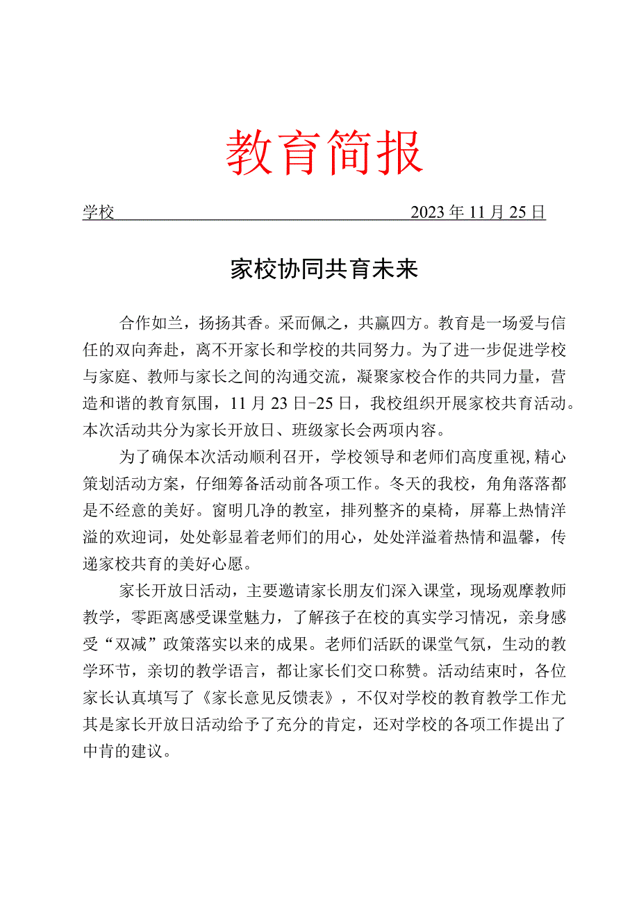 开展家校共育活动简报.docx_第1页