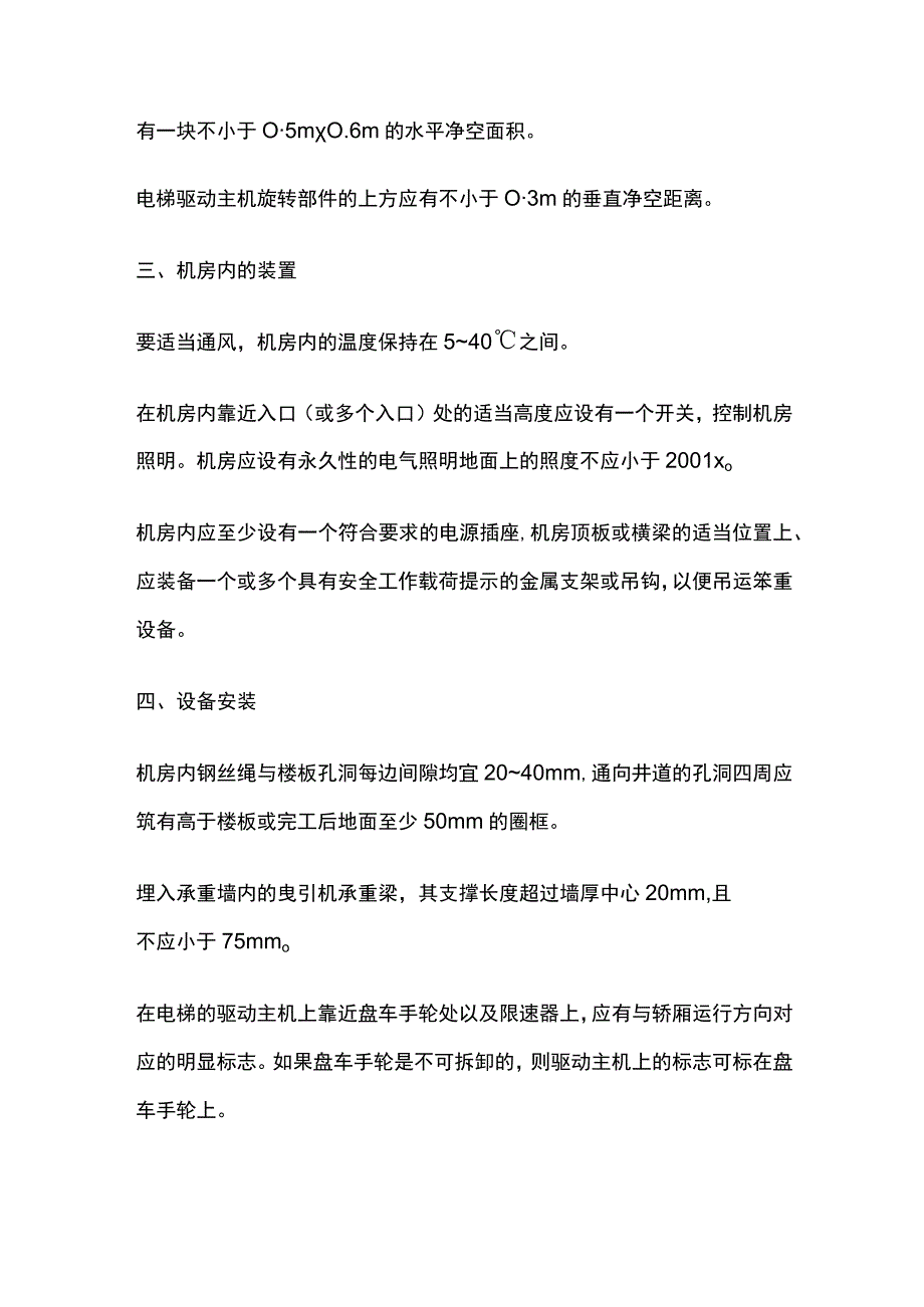 电梯机房要求与标准.docx_第2页