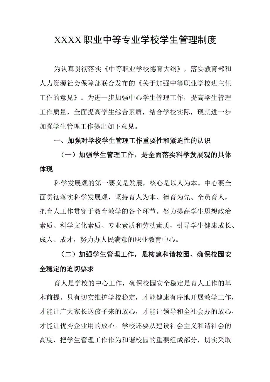 职业中等专业学校学生管理制度.docx_第1页