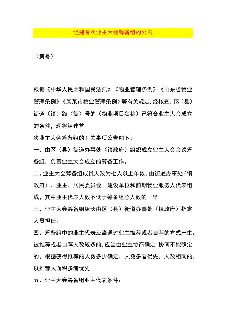 组建首次业主大会筹备组的公告.docx_第1页