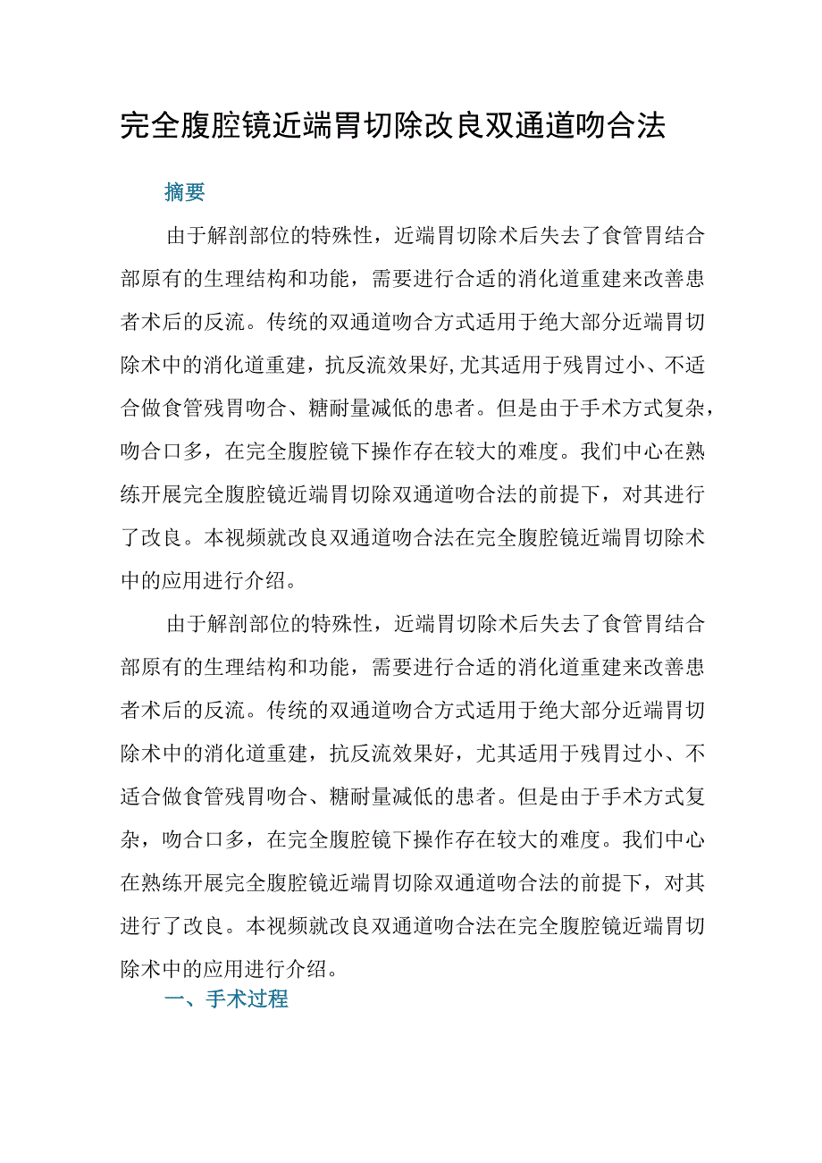 完全腹腔镜近端胃切除改良双通道吻合法.docx_第1页