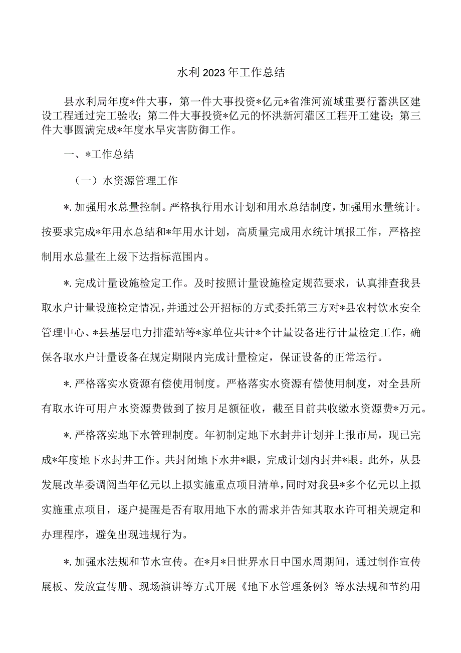 水利2023年工作总结.docx_第1页