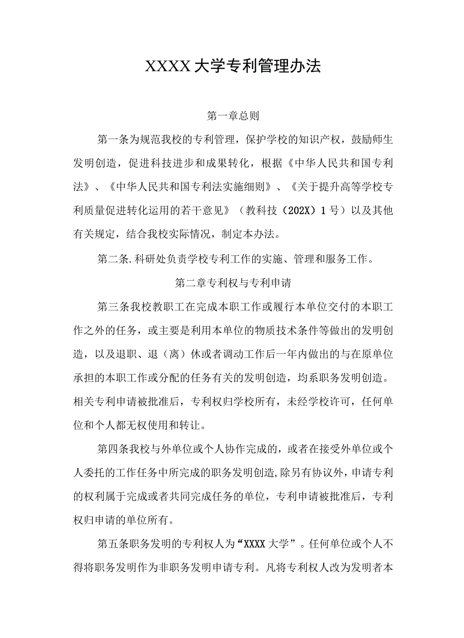 大学专利管理办法.docx_第1页