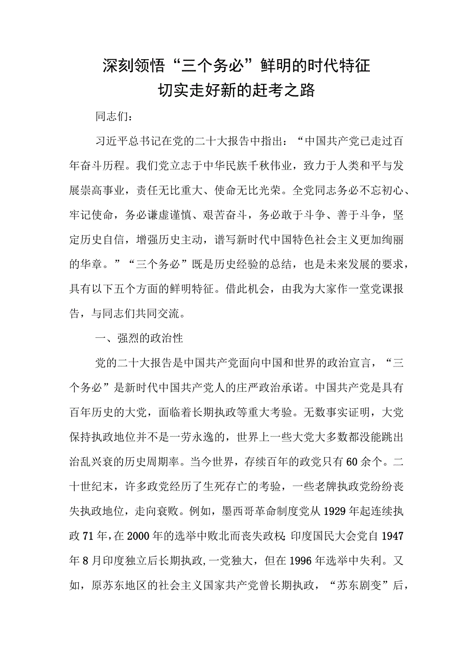 深刻领悟“三个务必”鲜明的时代特征 切实走好新的赶考之路.docx_第1页