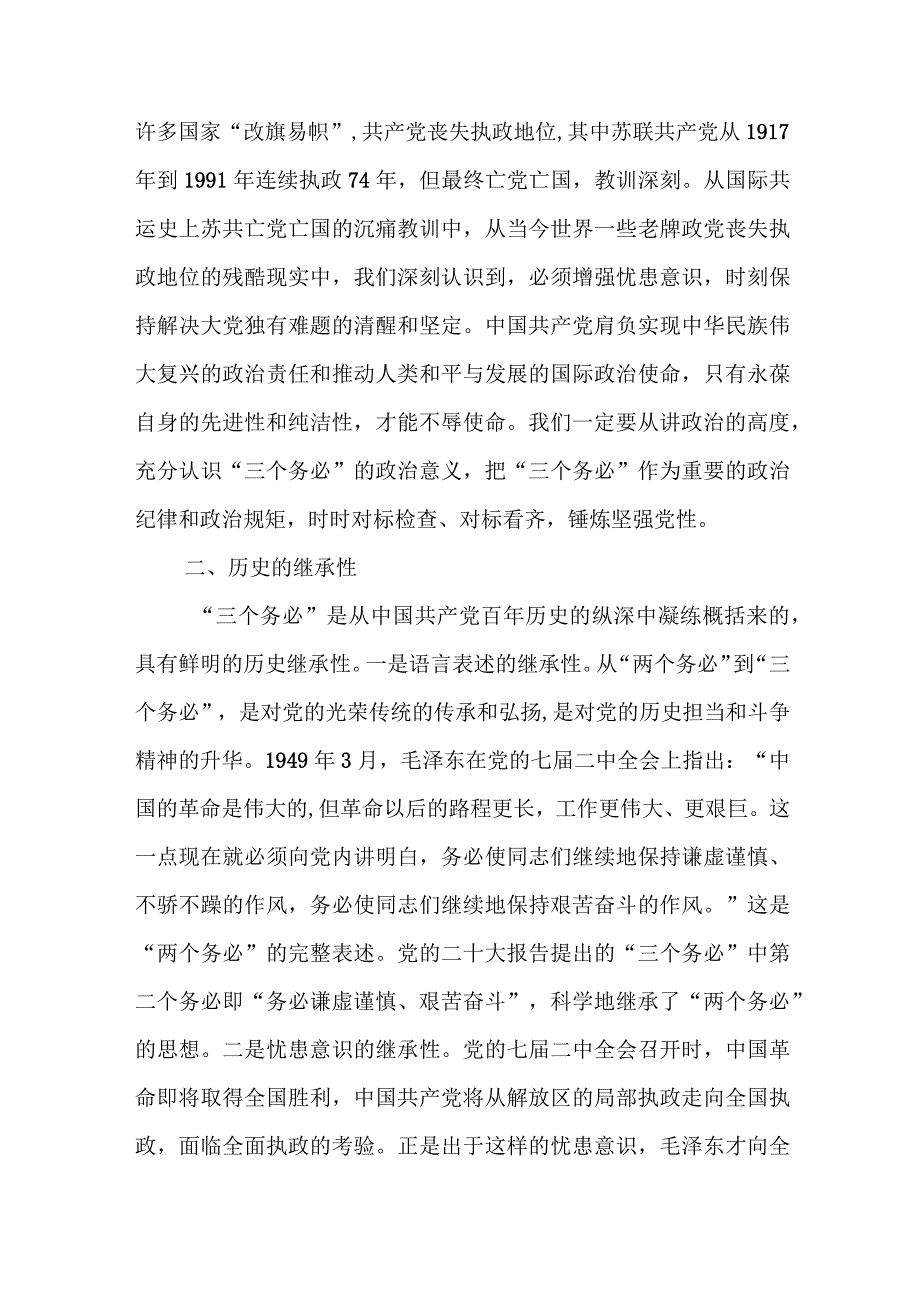 深刻领悟“三个务必”鲜明的时代特征 切实走好新的赶考之路.docx_第2页