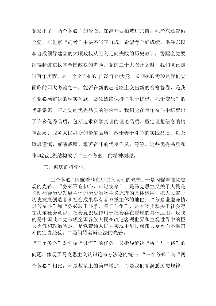 深刻领悟“三个务必”鲜明的时代特征 切实走好新的赶考之路.docx_第3页