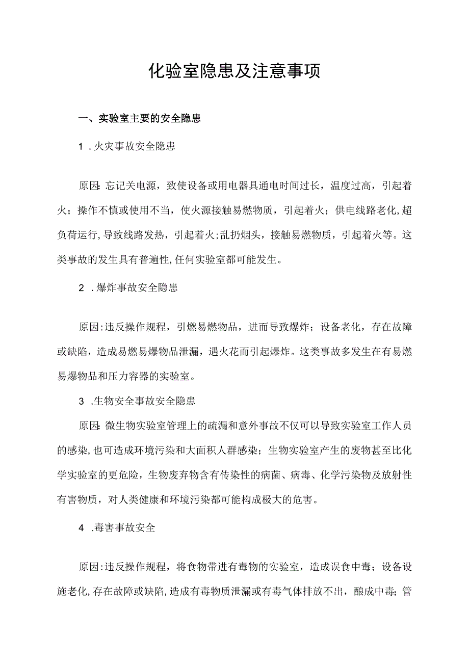 化验室隐患及注意事项.docx_第1页