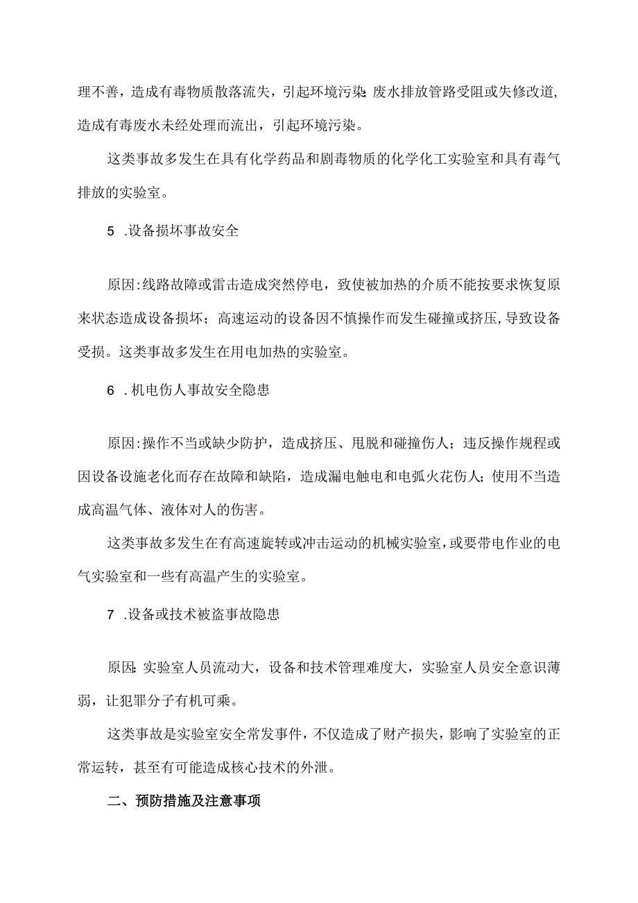 化验室隐患及注意事项.docx_第2页