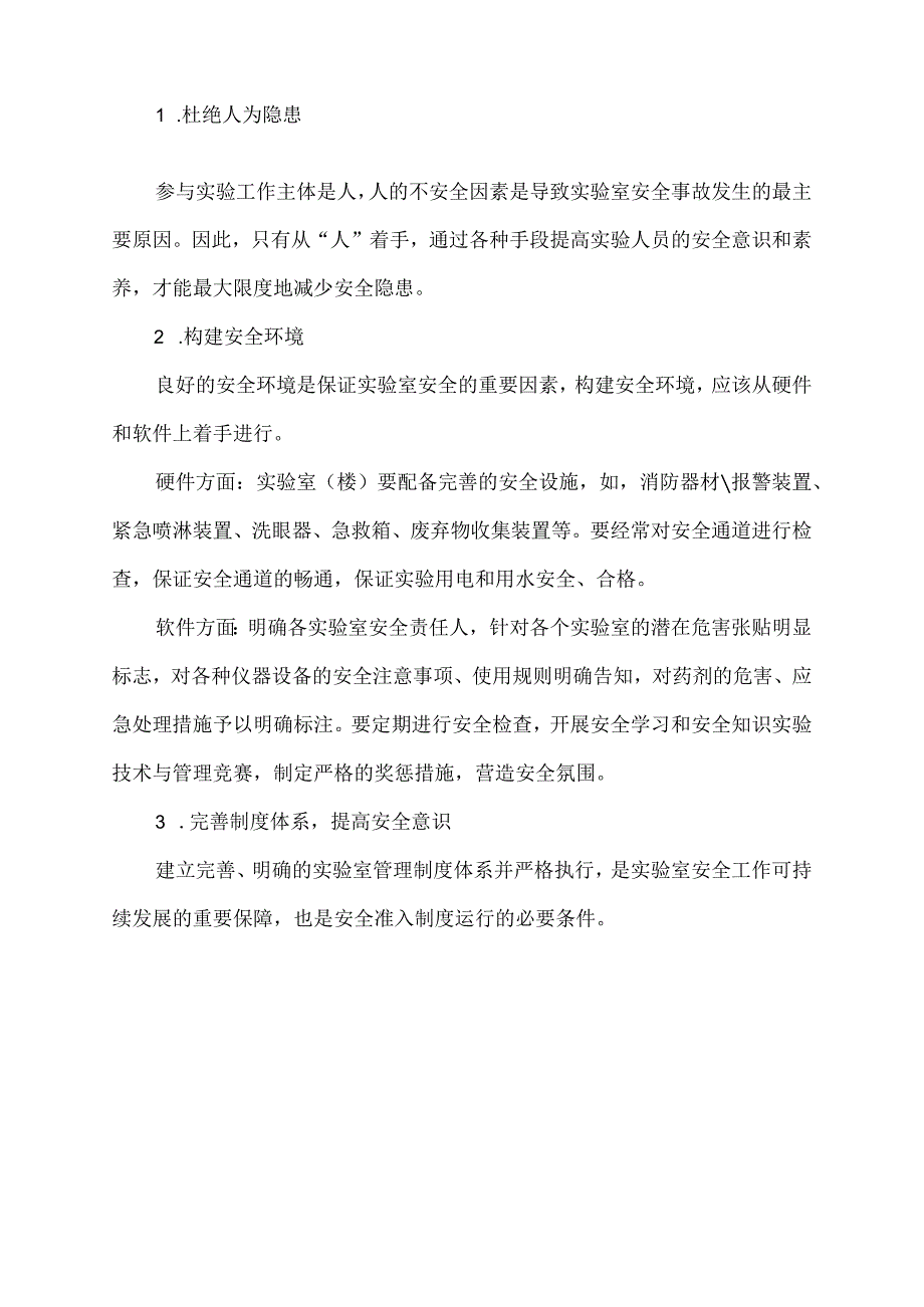 化验室隐患及注意事项.docx_第3页