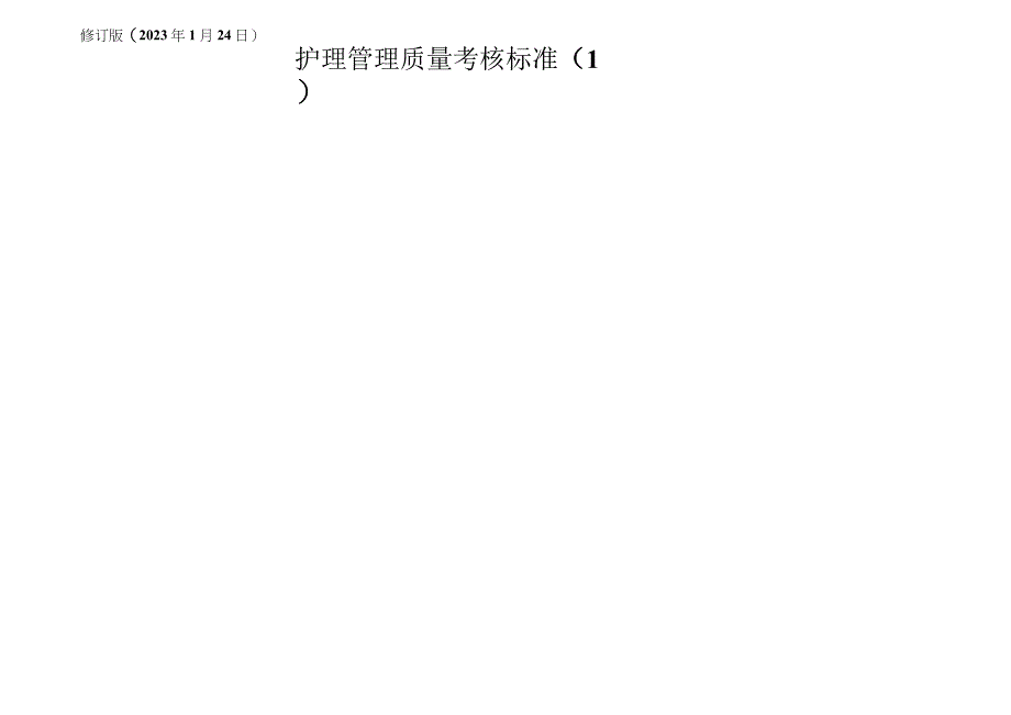 市立医院护理管理质量考核标准修订版.docx_第1页