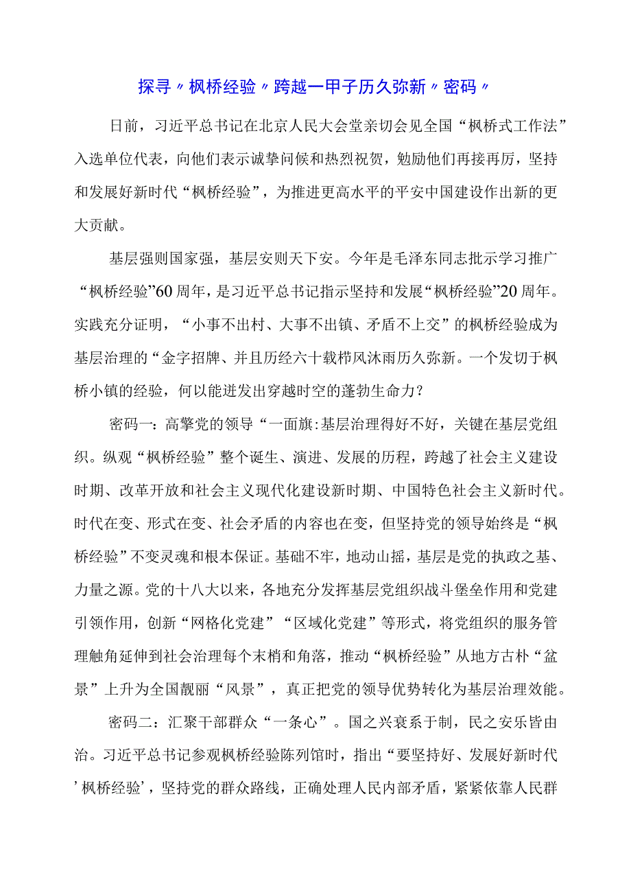 学习 “枫桥经验” 重要精神心得体会感想.docx_第1页