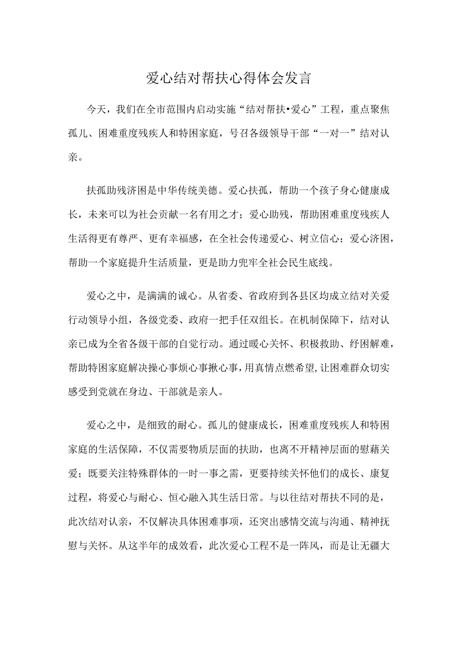 爱心结对帮扶心得体会发言.docx_第1页