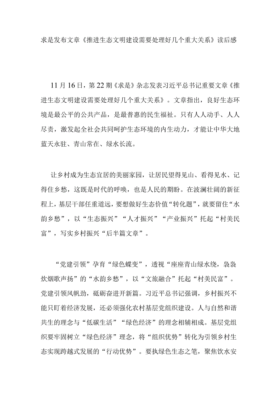 求是发布文章《推进生态文明建设需要处理好几个重大关系》读后感3篇.docx_第1页