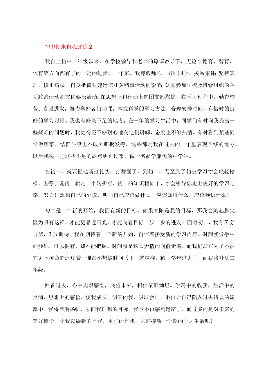 初中期末自我评价（精选5篇）.docx_第2页