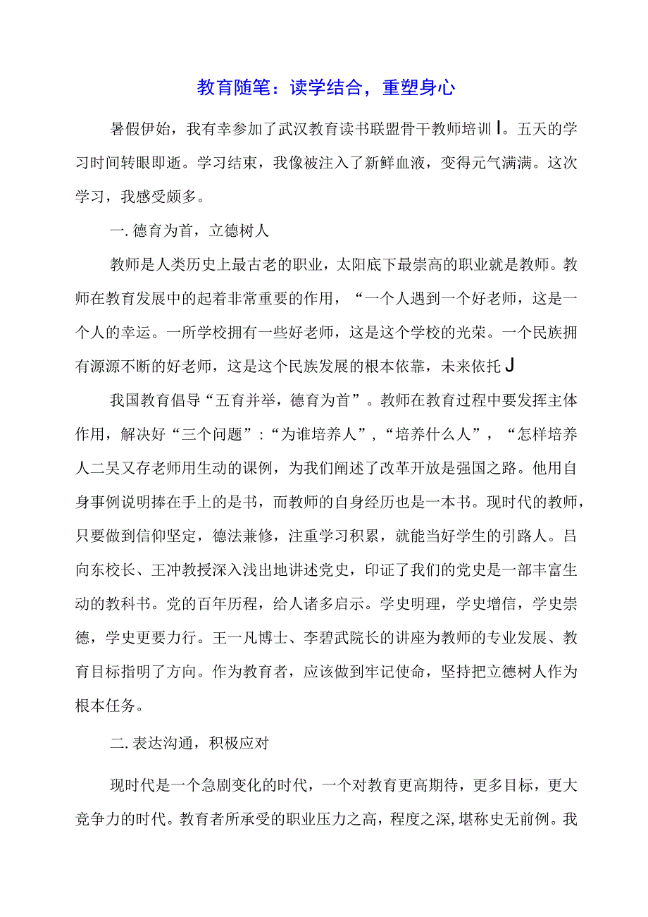 教育随笔：读学结合重塑身心.docx_第1页