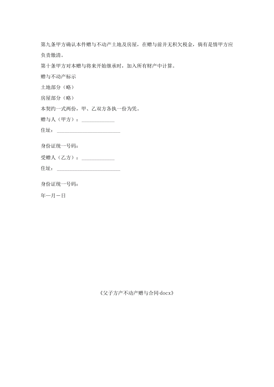 父子方产不动产赠与合同.docx_第2页