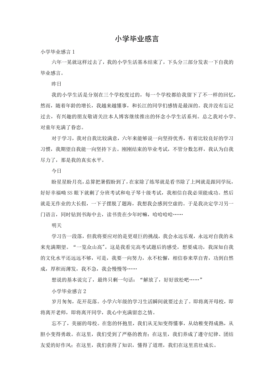 小学毕业感言.docx_第1页