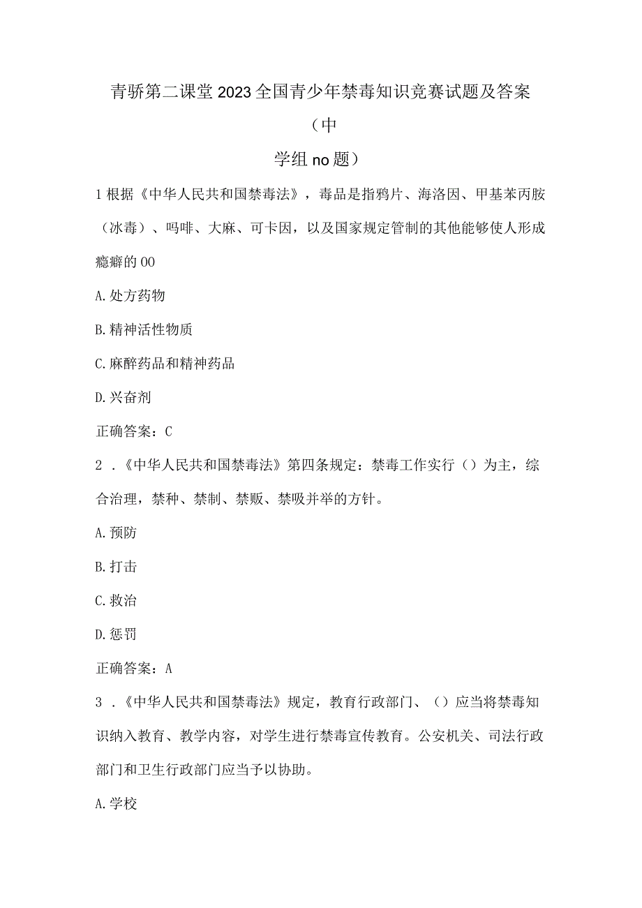 青骄第二课堂2023全国青少年禁毒知识竞赛试题及答案（中学组110题）.docx_第1页