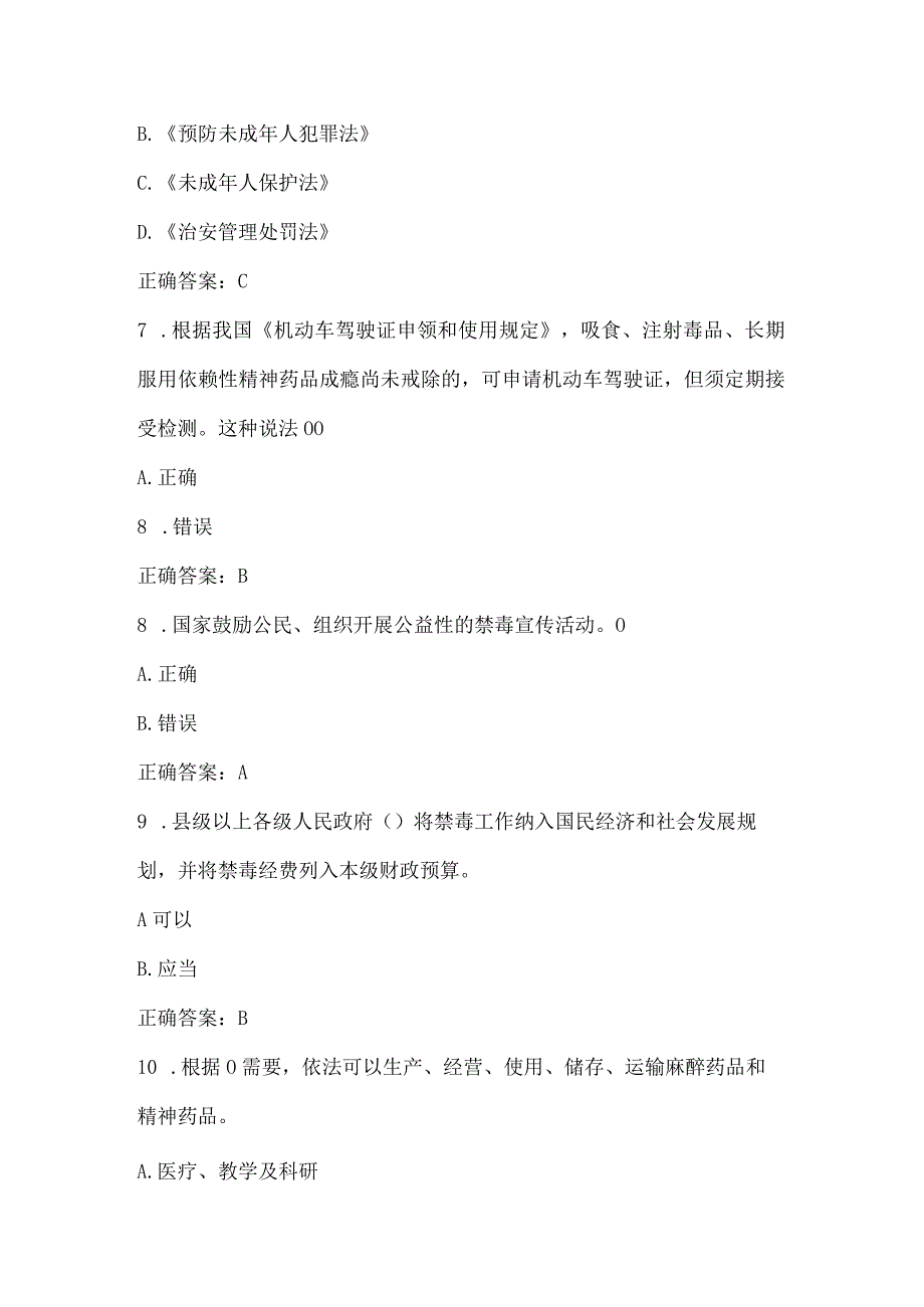 青骄第二课堂2023全国青少年禁毒知识竞赛试题及答案（中学组110题）.docx_第3页