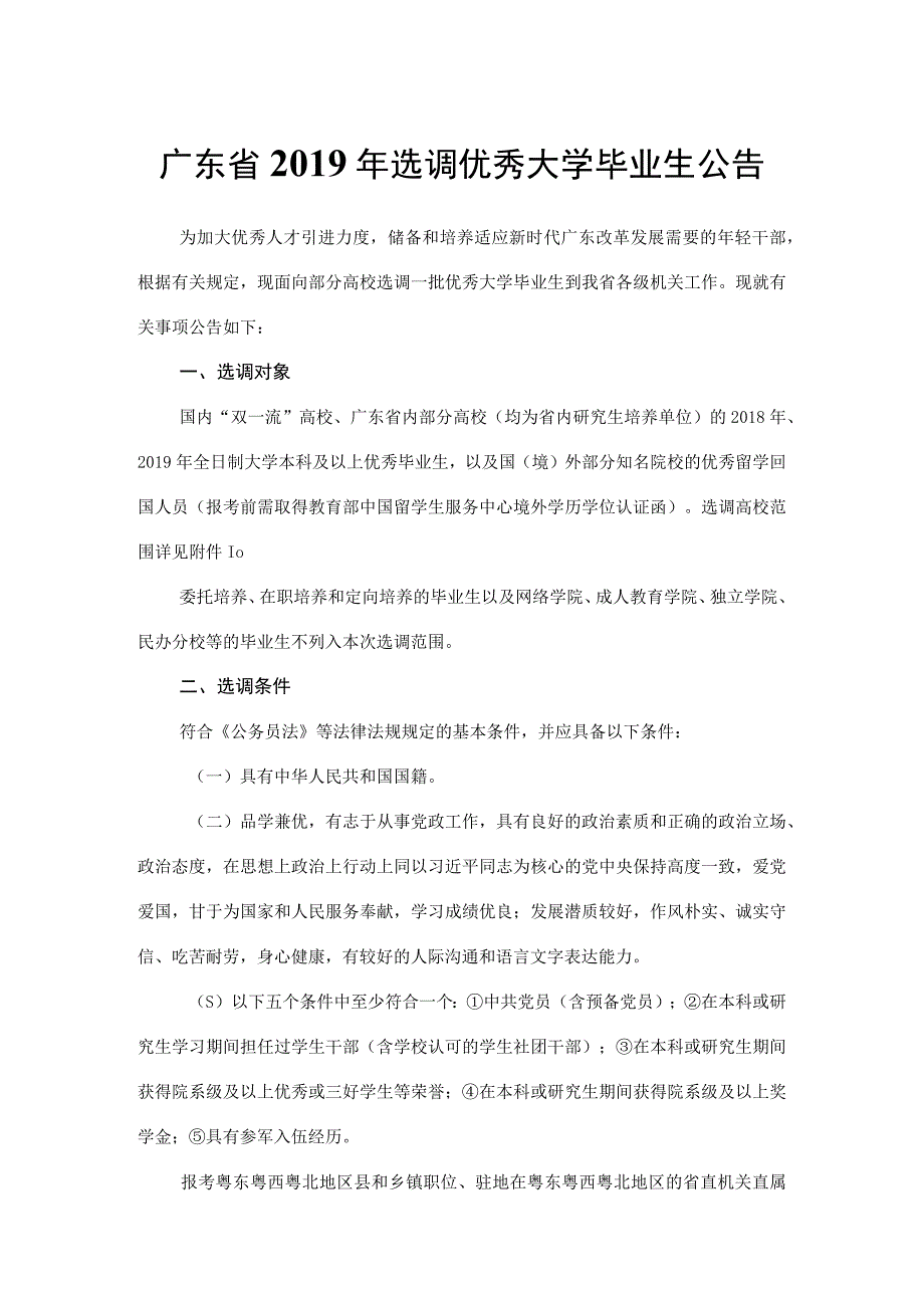 广东省2019年选调优秀大学毕业生公告.docx_第1页